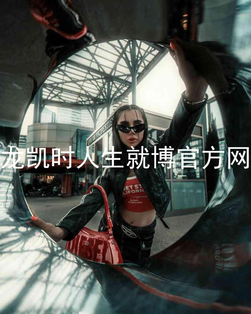 尊龙凯时人生就博官方网站