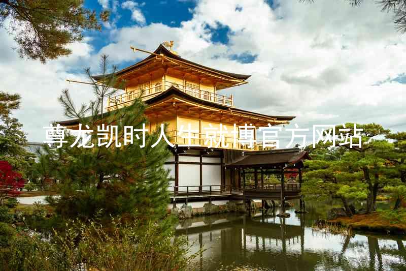 尊龙凯时人生就博官方网站
