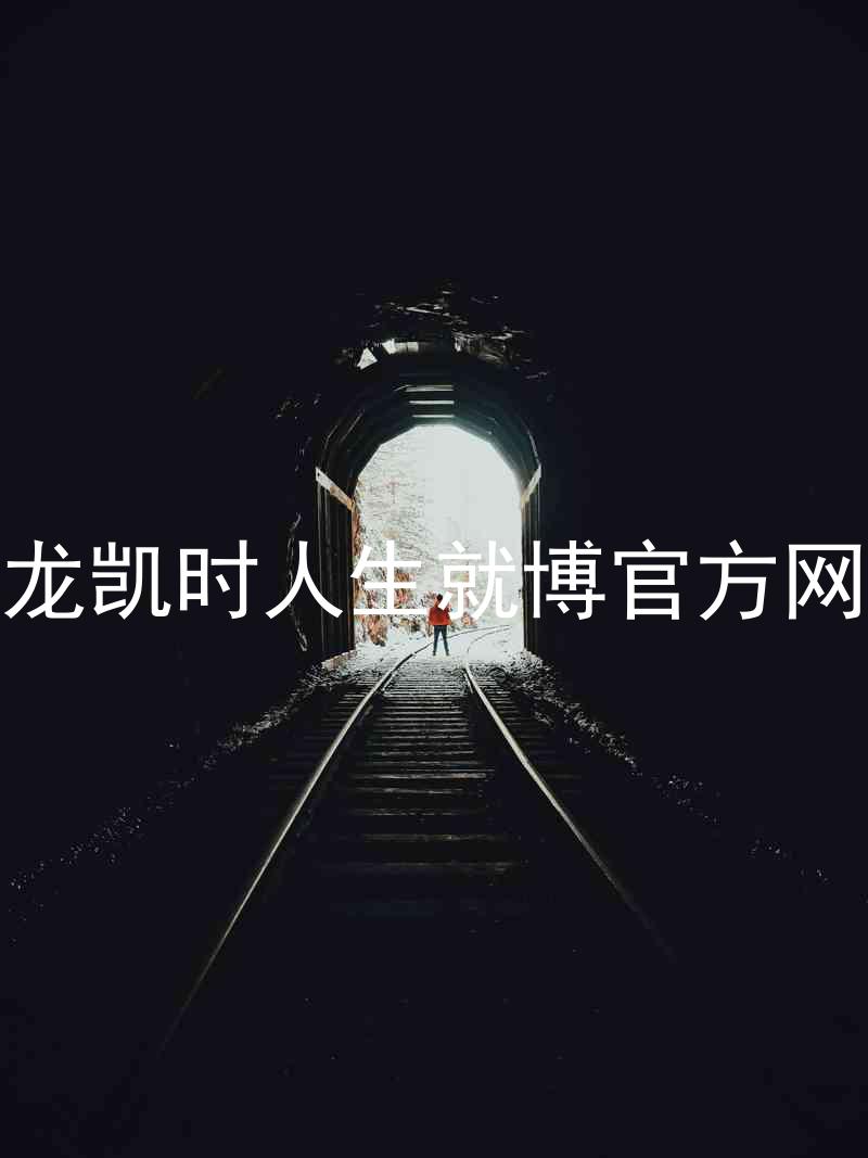尊龙凯时人生就博官方网站